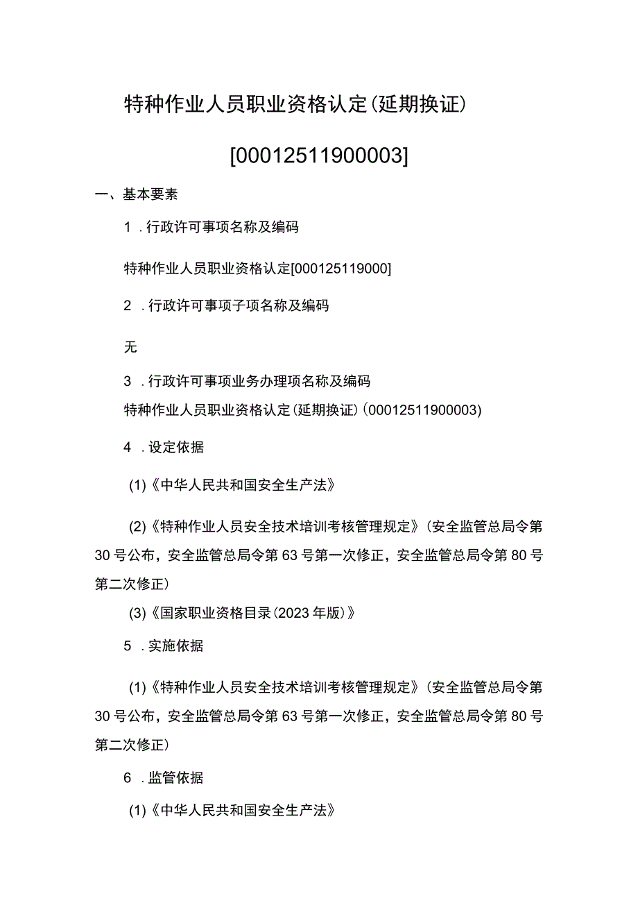 事项特种作业人员职业资格认定下业务项_特种作业人员职业资格认定延期换证实施要素.docx_第1页