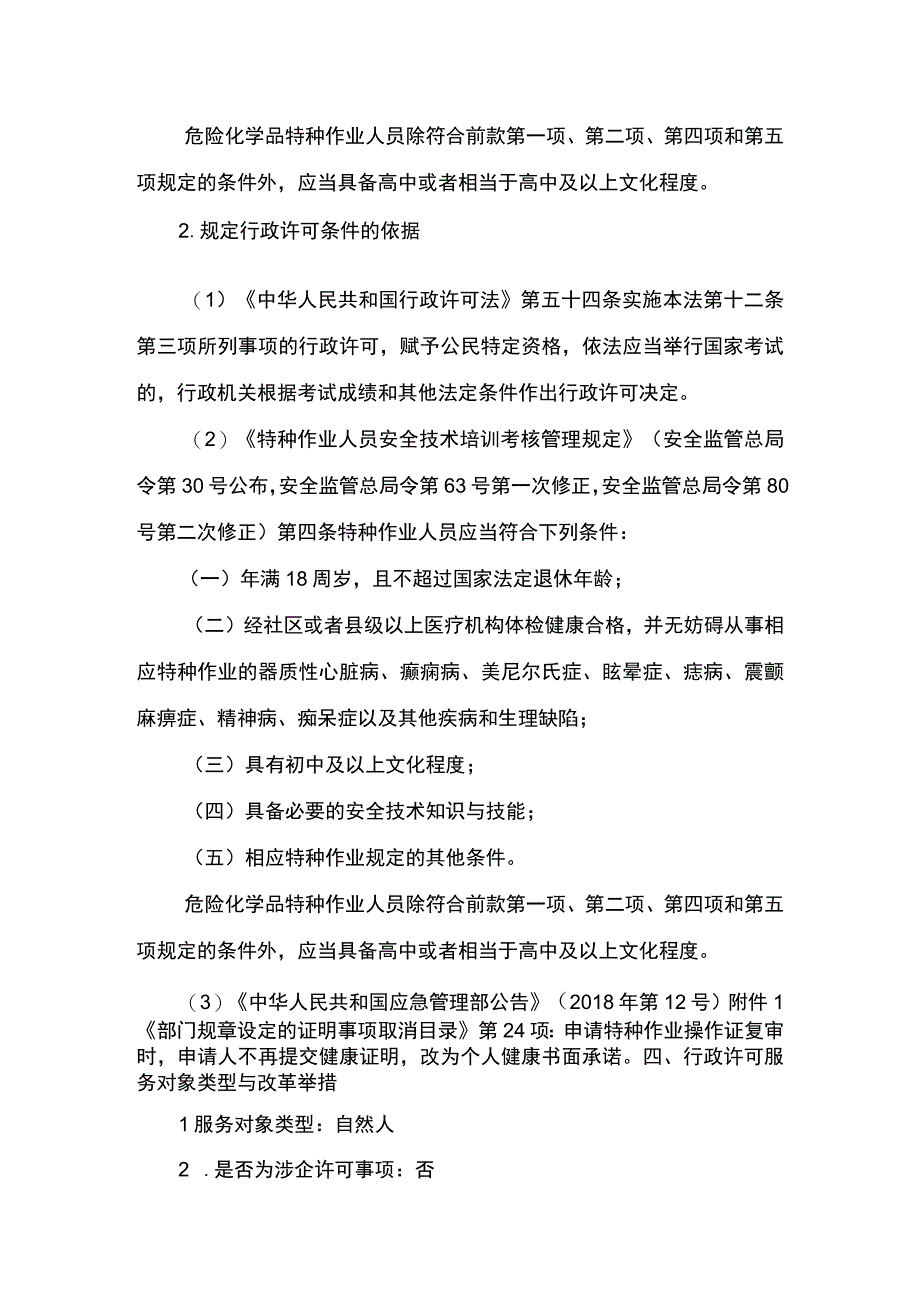 事项特种作业人员职业资格认定下业务项_特种作业人员职业资格认定延期换证实施要素.docx_第3页