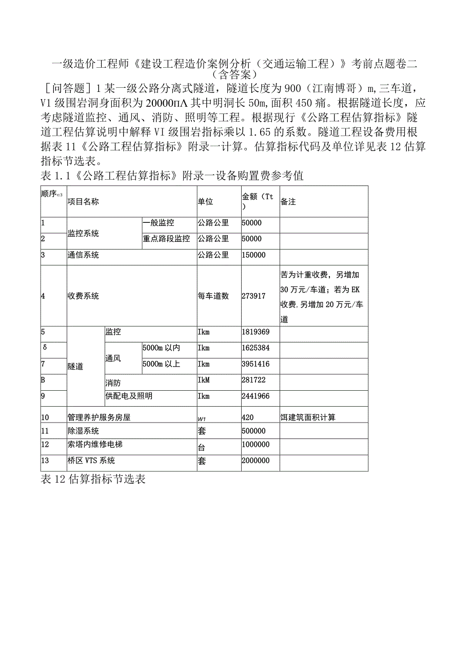 一级造价工程师《建设工程造价案例分析交通运输工程》考前点题卷二含答案.docx_第1页