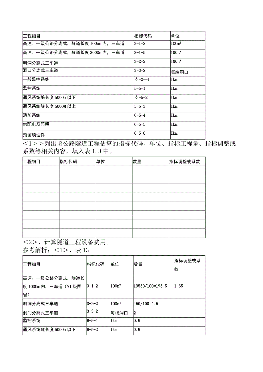 一级造价工程师《建设工程造价案例分析交通运输工程》考前点题卷二含答案.docx_第2页