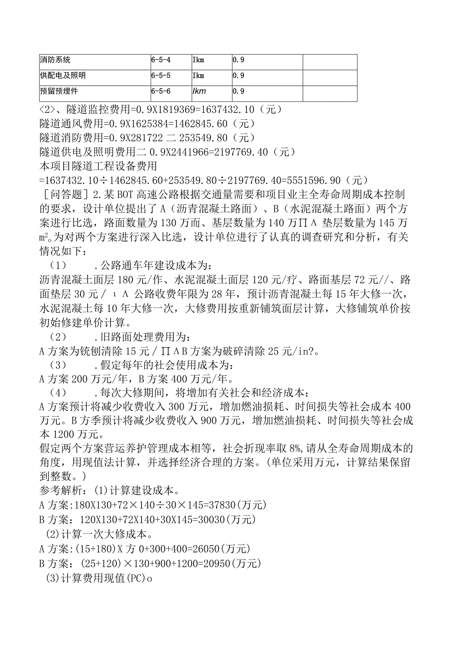 一级造价工程师《建设工程造价案例分析交通运输工程》考前点题卷二含答案.docx_第3页