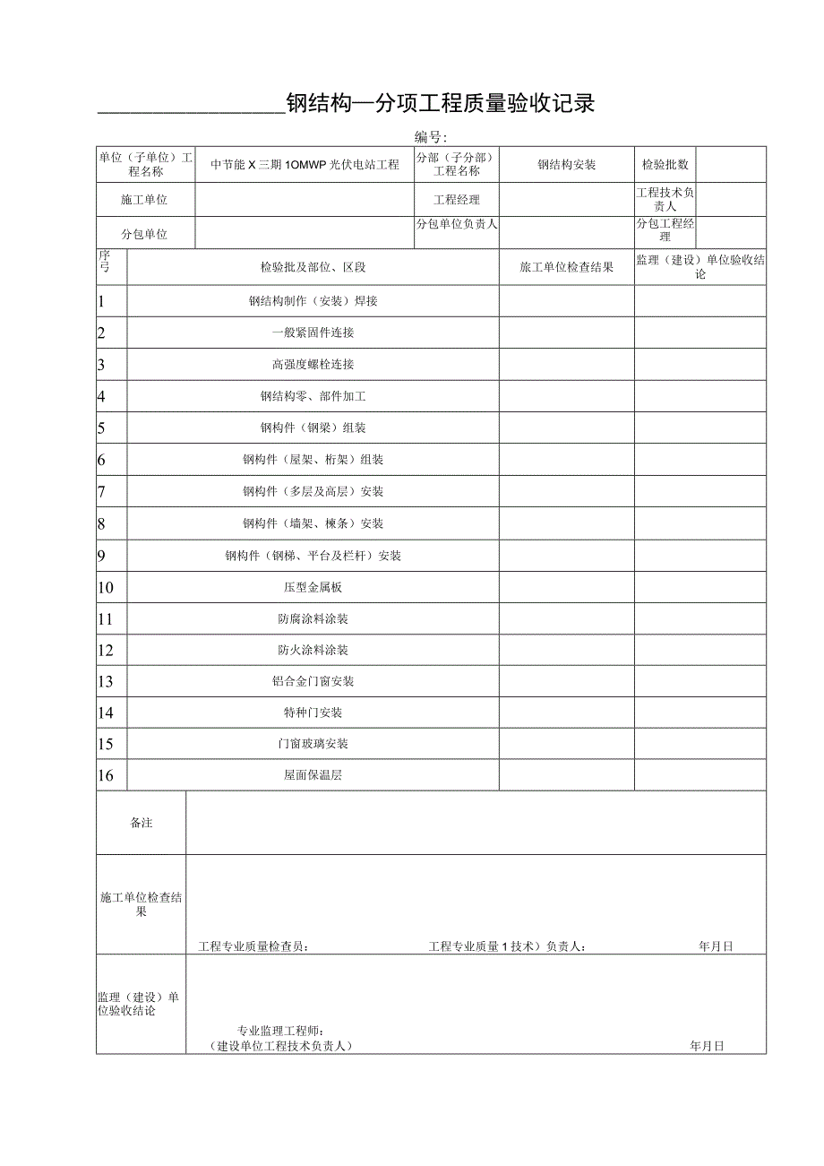2023年钢结构分项工程质量验收记录.docx_第1页