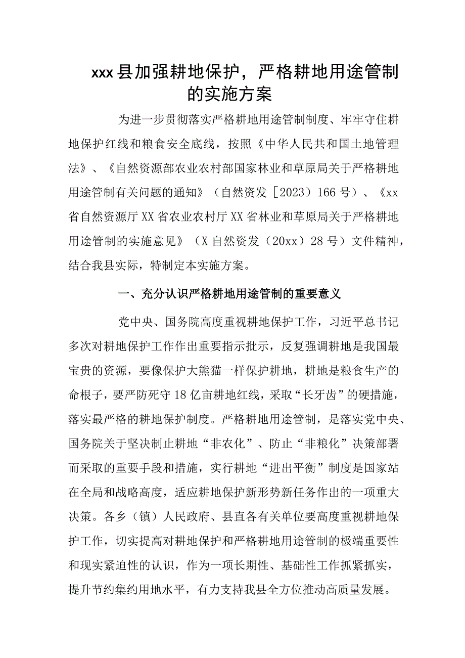 xxx县加强耕地保护严格耕地用途管制的实施方案.docx_第1页