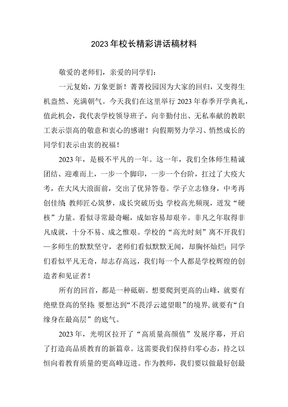 2023年校长精彩讲话稿材料.docx_第1页