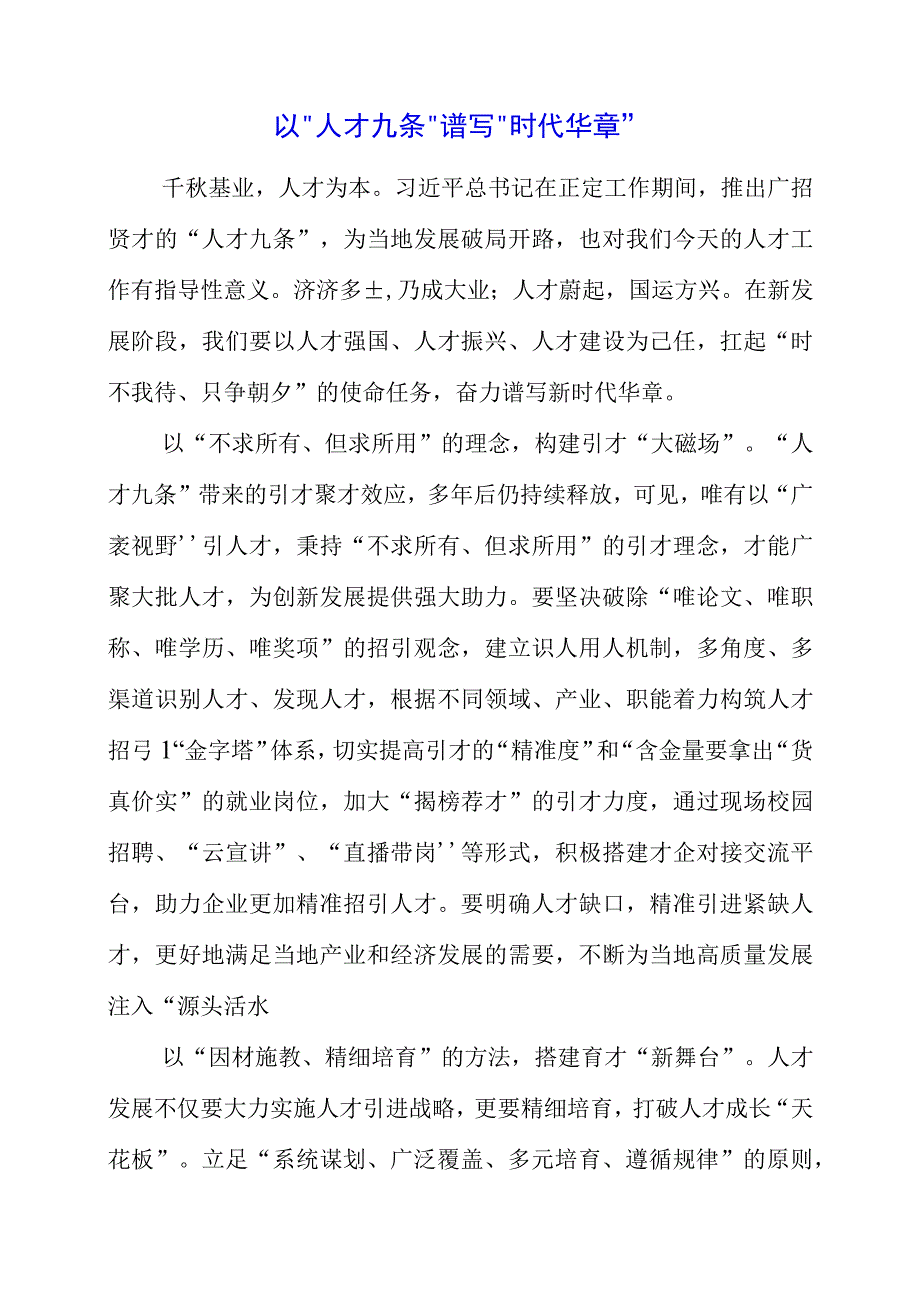 2023年研读人才九条精神个人感悟共享.docx_第1页