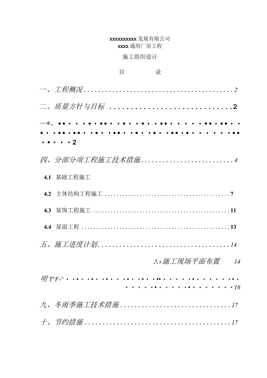 xx通用厂房工程施工组织设计——18页.docx_第1页