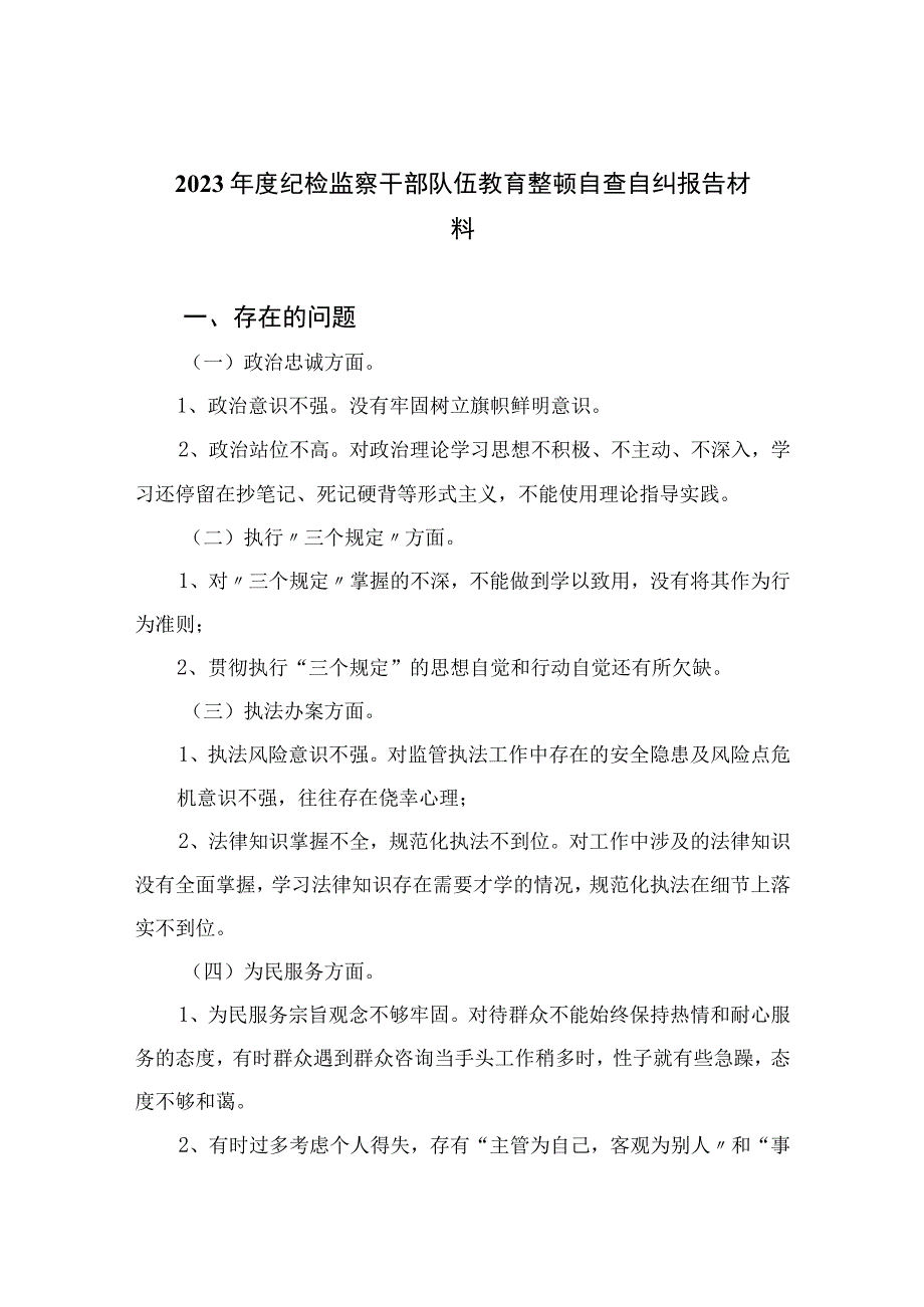 2023年度纪检监察干部队伍教育整顿自查自纠报告材料精选10篇样本.docx_第1页