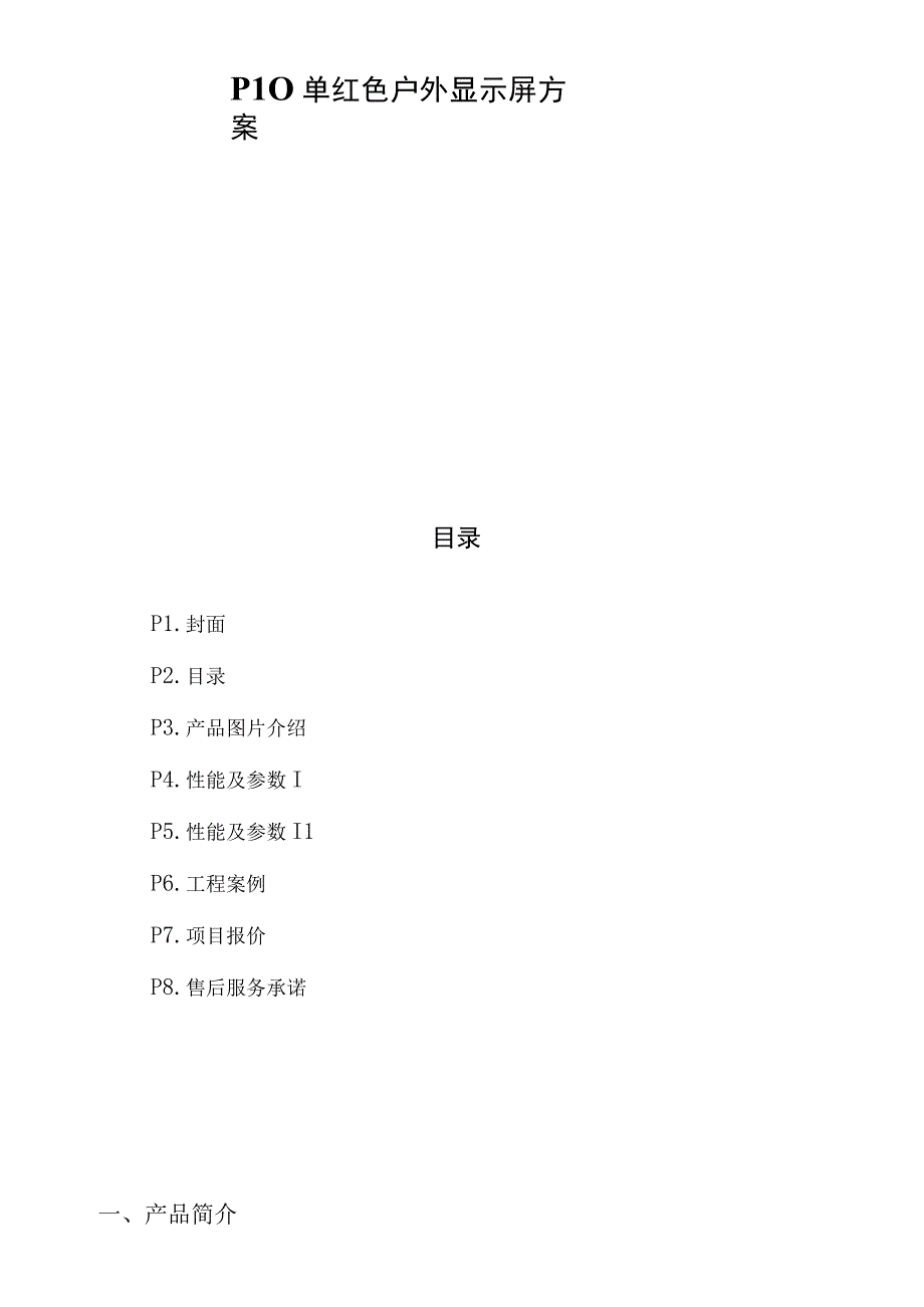 P10单红色户外显示屏方案.docx_第1页