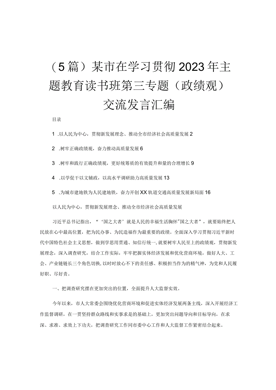 5篇某市在学习贯彻2023年主题教育读书班第三专题政绩观交流发言汇编.docx_第1页