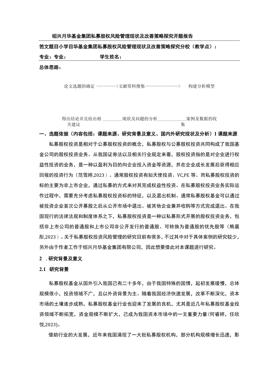 2023《绍兴月华基金集团私募股权风险管理现状及改善策略案例分析》开题报告文献综述6100字.docx_第1页