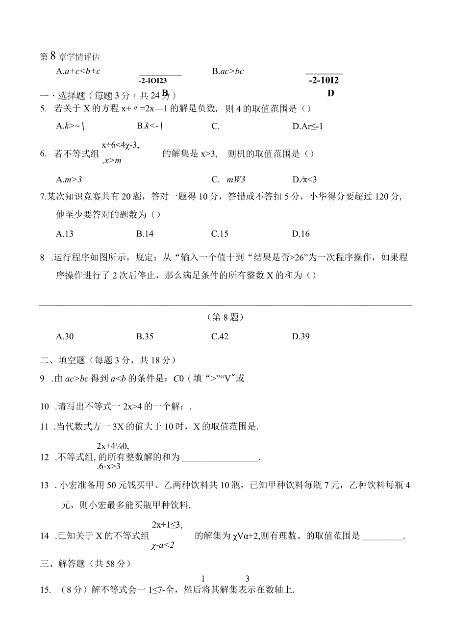 2023华师版学七年级下学期第8章学情评估.docx_第1页