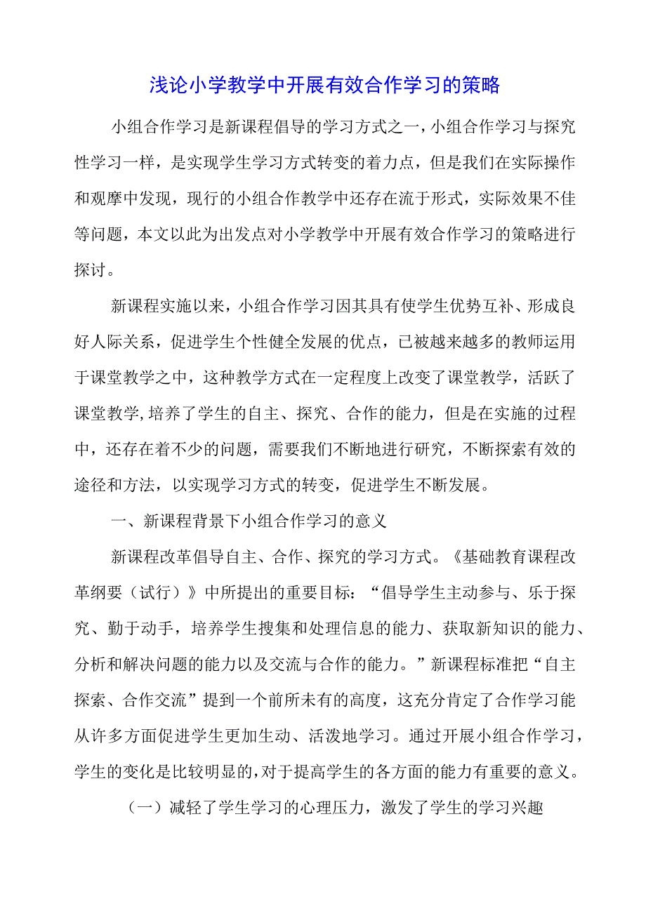 2023年浅论小学教学中开展有效合作学习的策略.docx_第1页