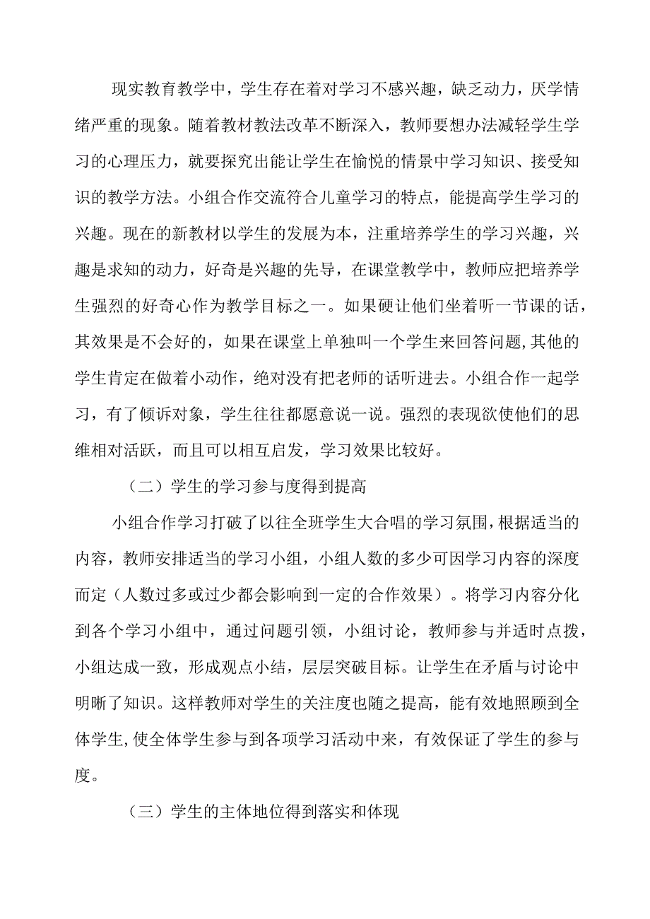 2023年浅论小学教学中开展有效合作学习的策略.docx_第2页