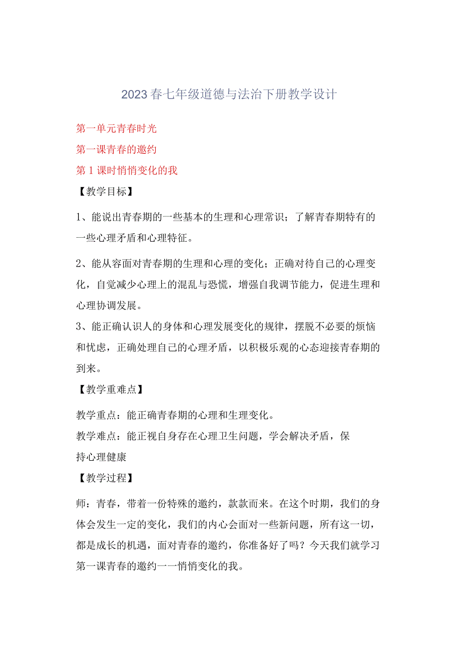 2023春七年级道德与法治下册教学设计.docx_第1页