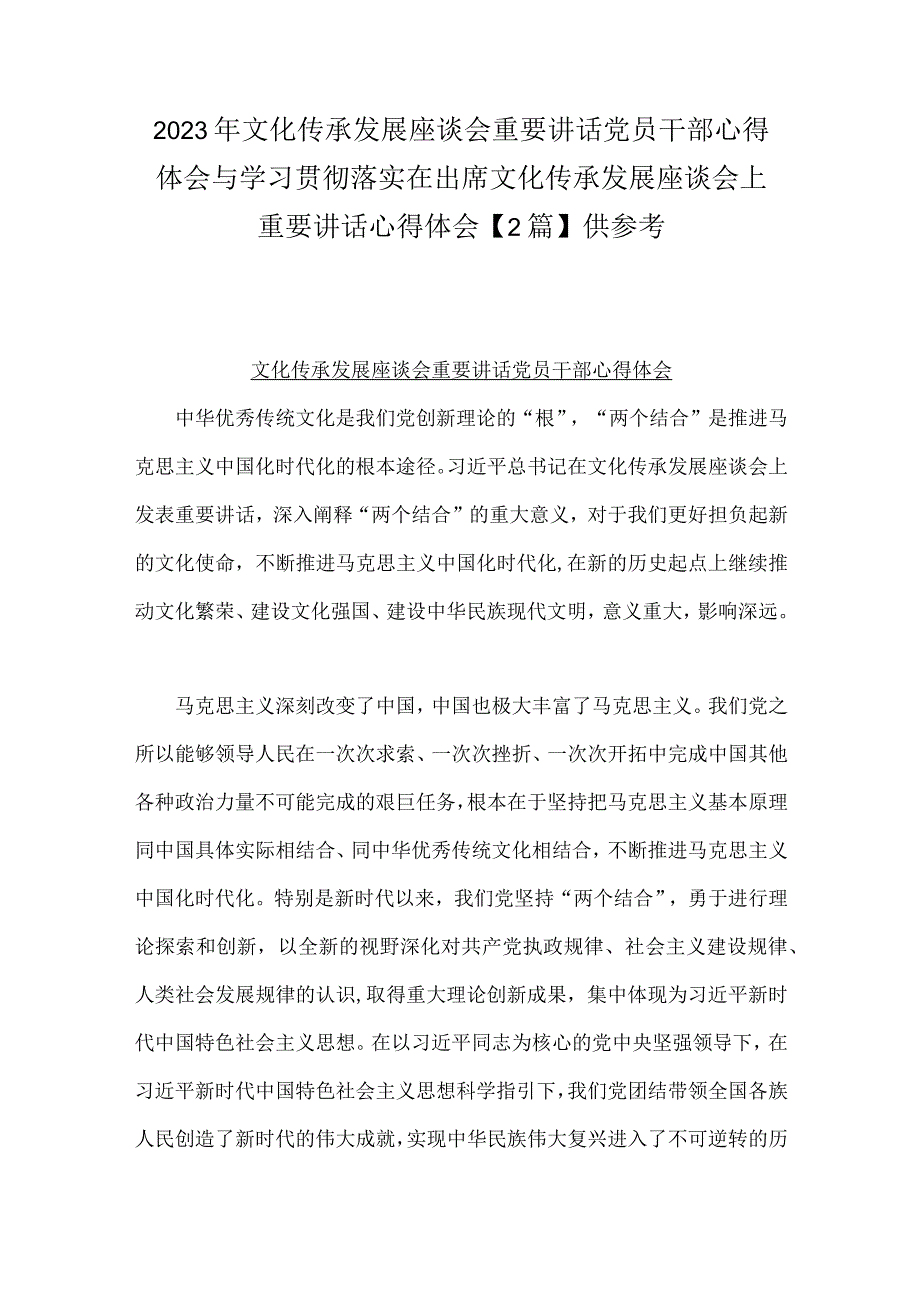 2023年文化传承发展座谈会重要讲话党员干部心得体会与学习贯彻落实在出席文化传承发展座谈会上重要讲话心得体会2篇供参考.docx_第1页