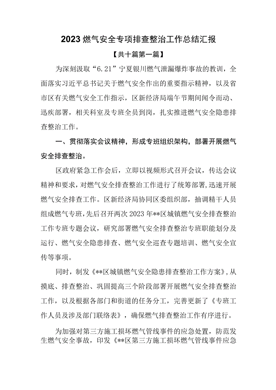 10篇2023燃气安全专项排查整治工作总结汇报.docx_第1页