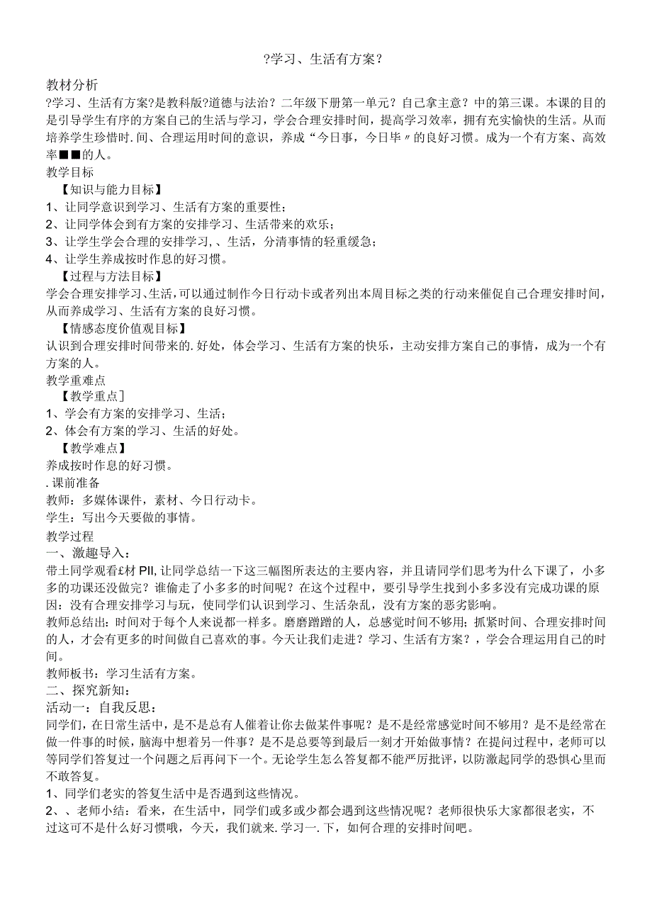 二年级下册道德与法治教案3 学习生活有计划_教科版.docx_第1页