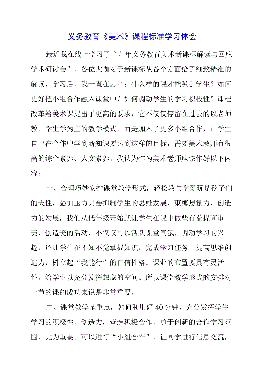 2023年义务教育《美术》课程标准学习体会.docx_第1页