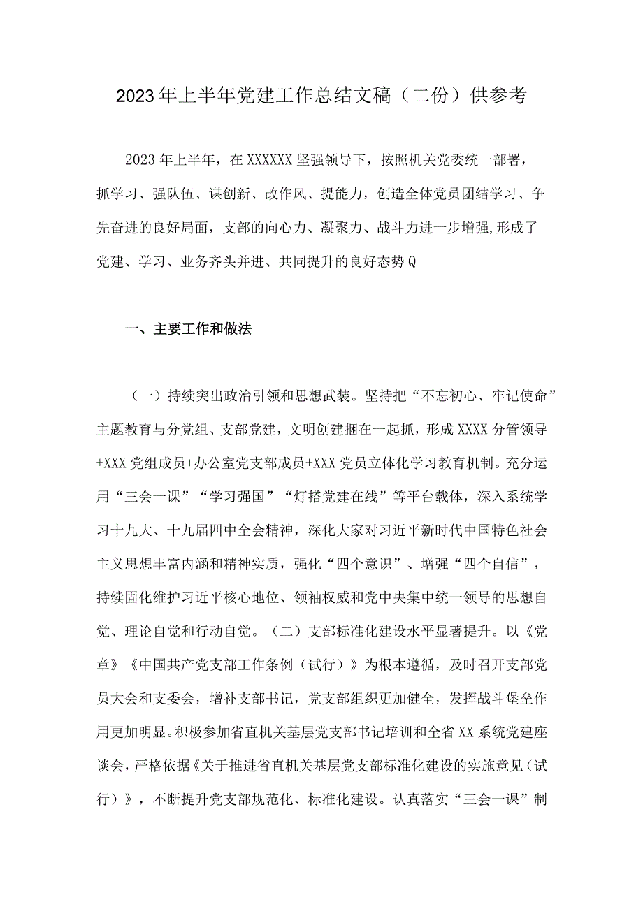 2023年上半年党建工作总结文稿二份供参考.docx_第1页