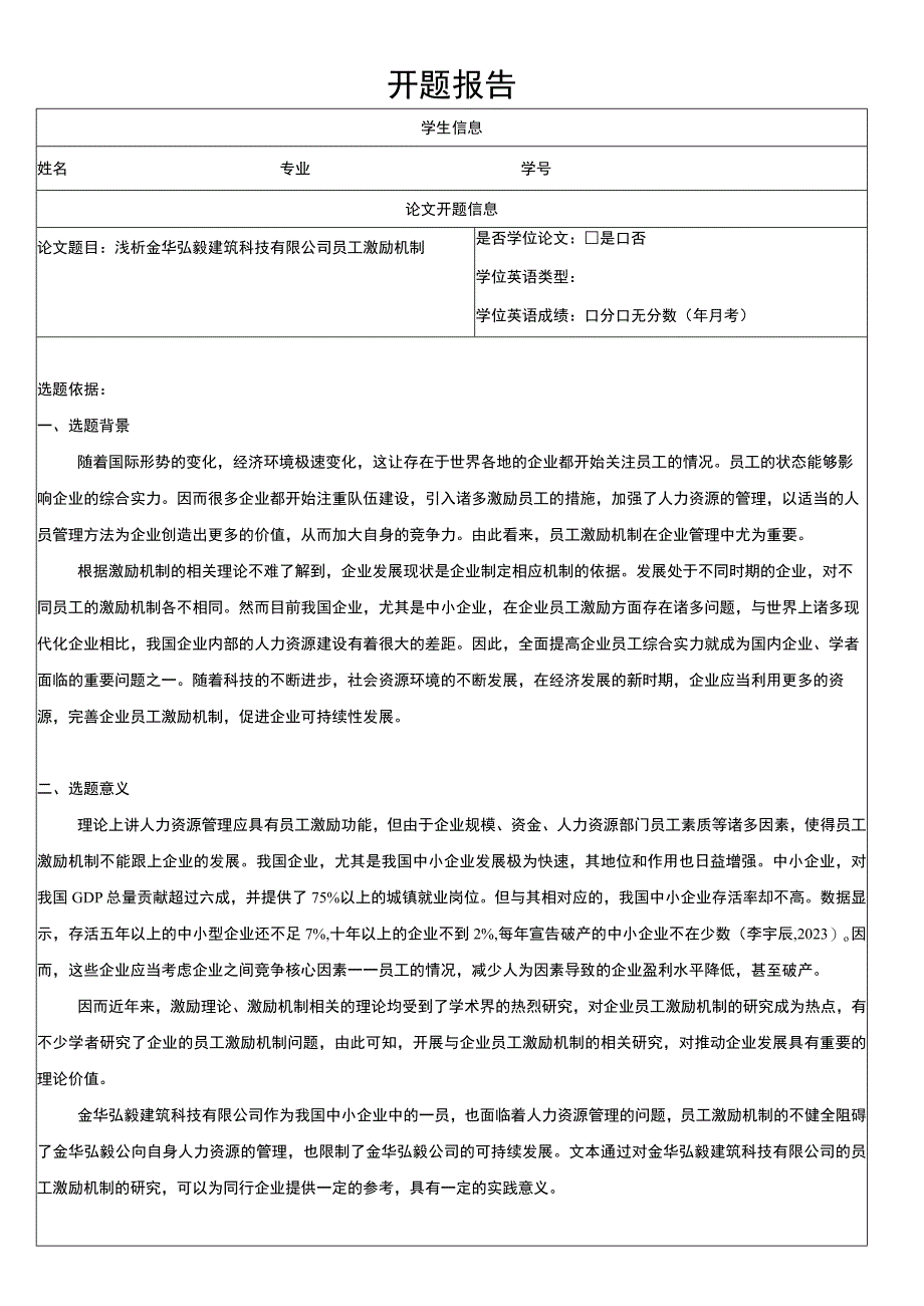 2023《浅析金华弘毅建筑科技有限公司员工激励机制》开题报告文献综述4600字.docx_第1页