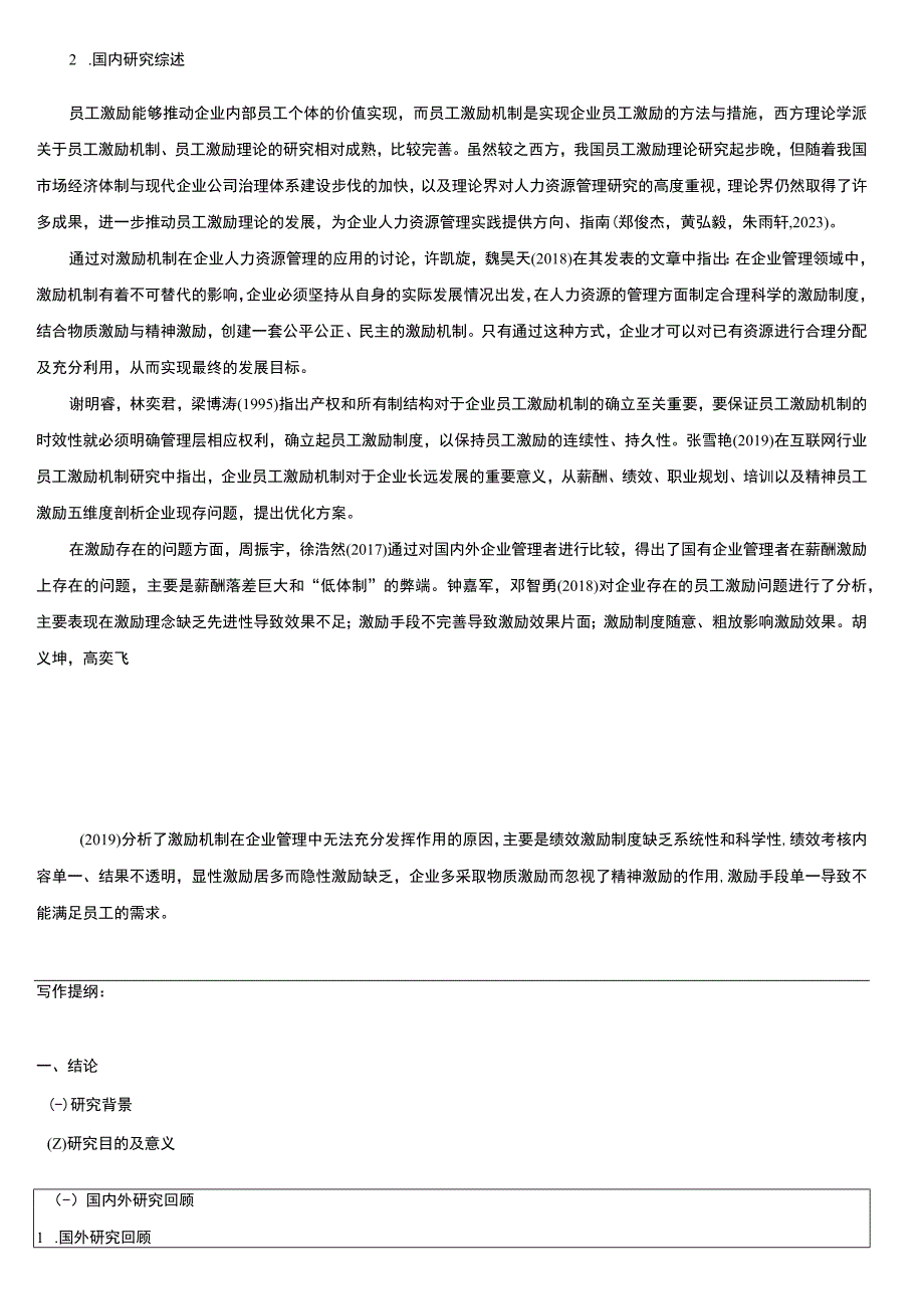 2023《浅析金华弘毅建筑科技有限公司员工激励机制》开题报告文献综述4600字.docx_第3页