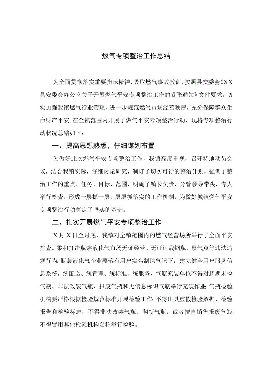 2023燃气专项整治工作总结最新精选版八篇.docx_第1页