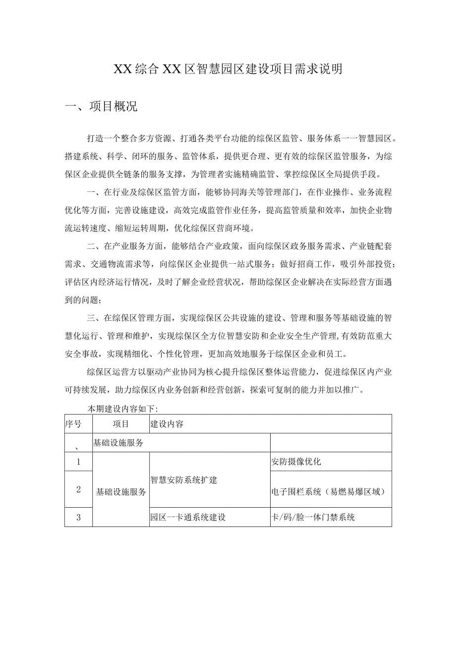 XX综合XX区智慧园区建设项目需求说明.docx_第1页