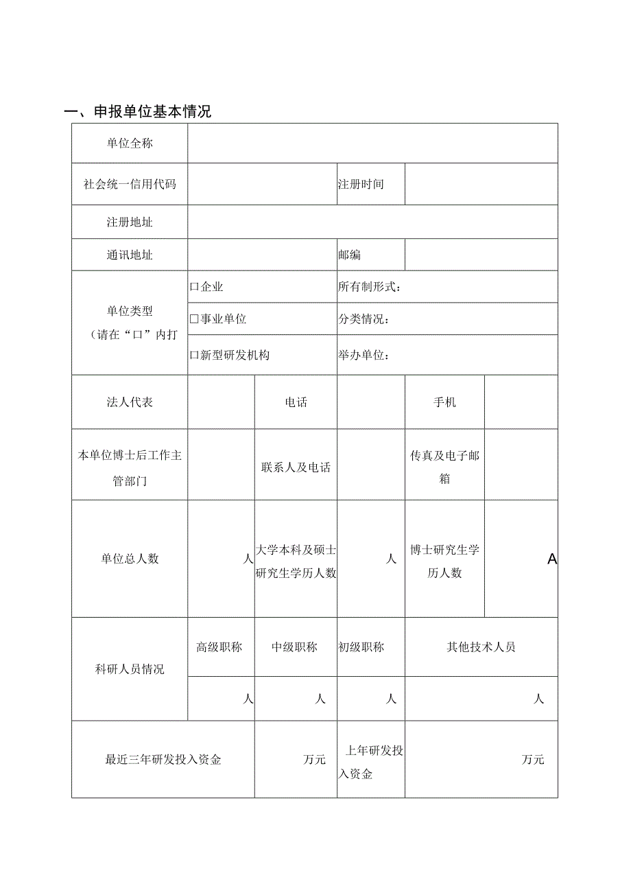 2023年四川省博士后创新实践基地申请表.docx_第2页