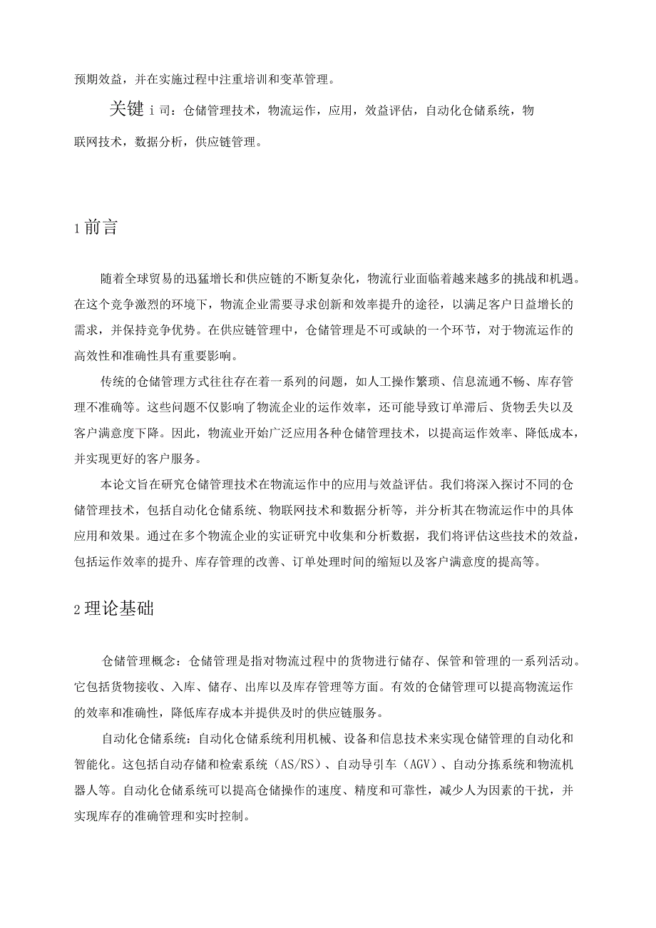 仓储管理技术在物流运作中的应用与效益评估.docx_第2页