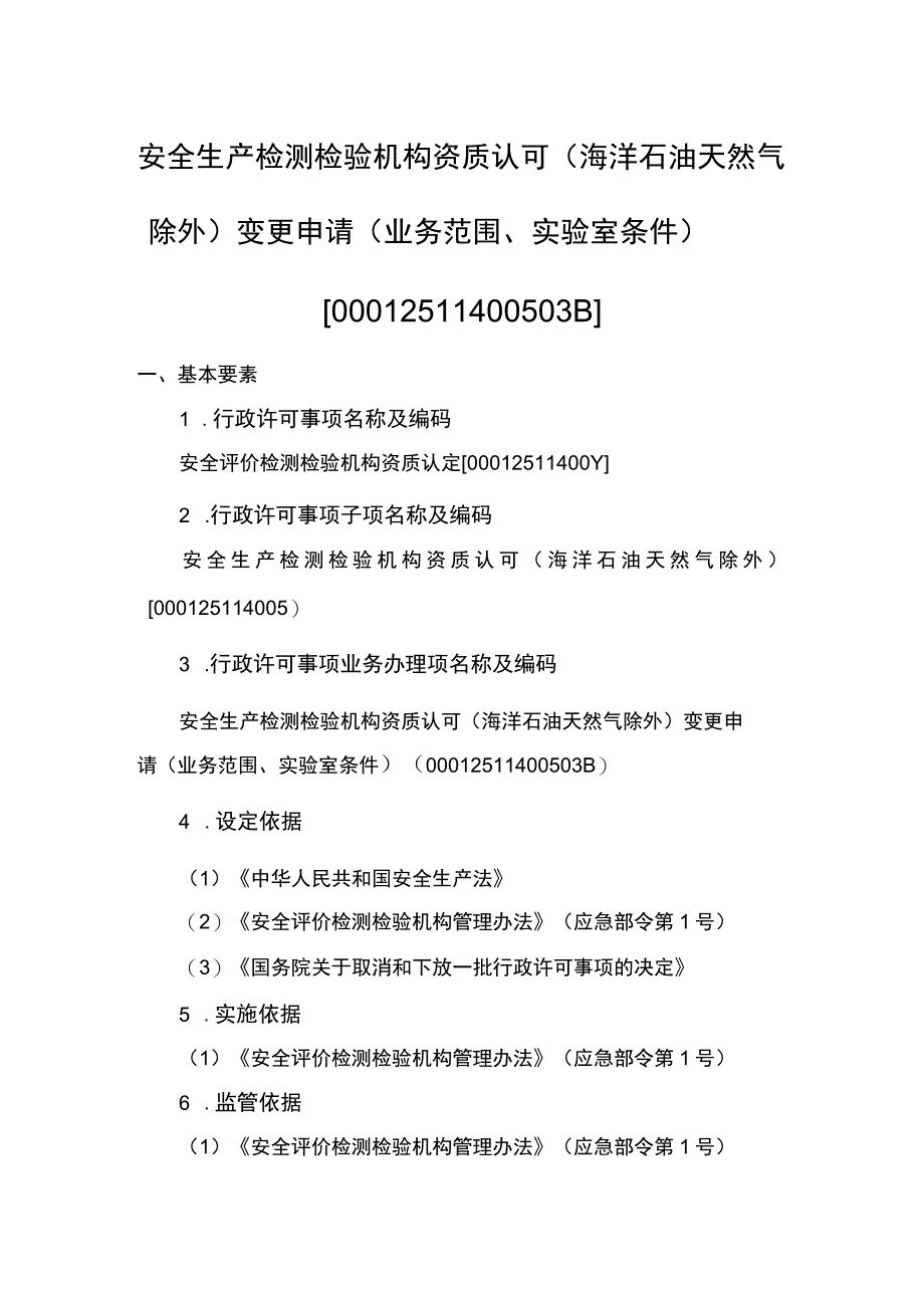 事项安全生产检测检验机构资质认可海洋石油天然气除外下业务项_安全生产检测检验机构资质认可海洋石油天然气除外变更申请业务范围实验.docx_第1页