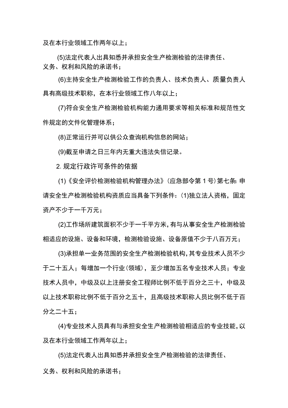 事项安全生产检测检验机构资质认可海洋石油天然气除外下业务项_安全生产检测检验机构资质认可海洋石油天然气除外变更申请业务范围实验.docx_第3页