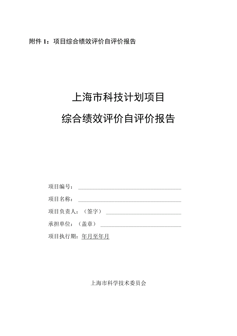 上海市科技计划项目综合绩效评价自评价报告评价打分表专家组意见表审计报告质量评价表综合绩效评价结论书.docx_第1页