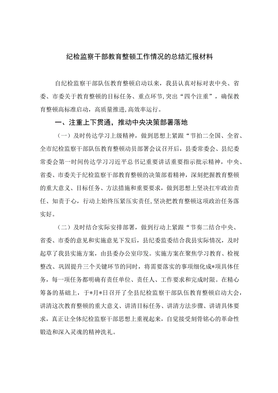 2023纪检监察干部教育整顿工作情况的总结汇报材料精选10篇样例.docx_第1页