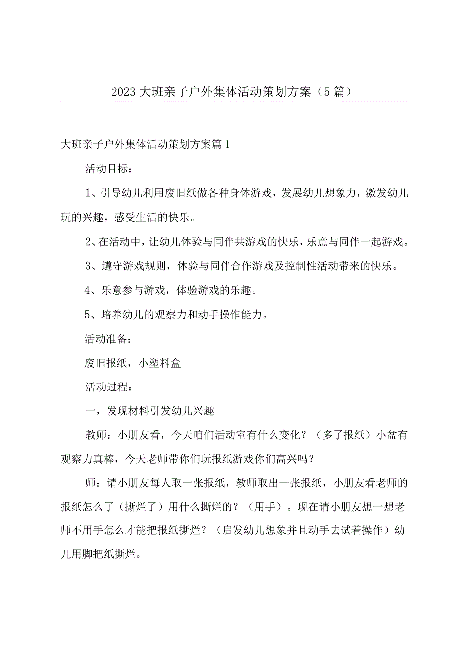 2023大班亲子户外集体活动策划方案5篇.docx_第1页