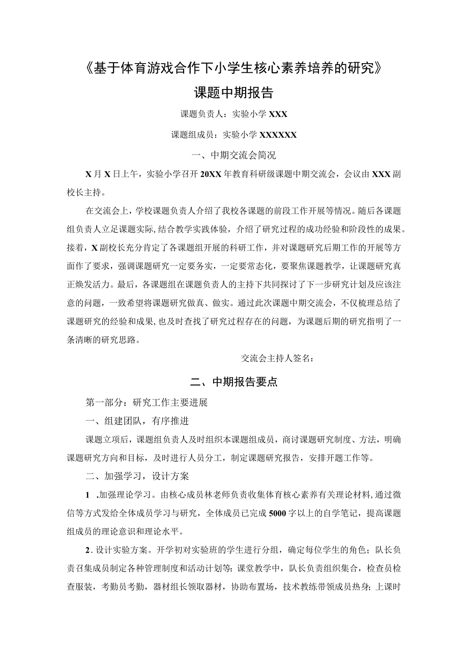 《基于体育游戏合作下小学生核心素养培养的研究》课题中期报告.docx_第1页