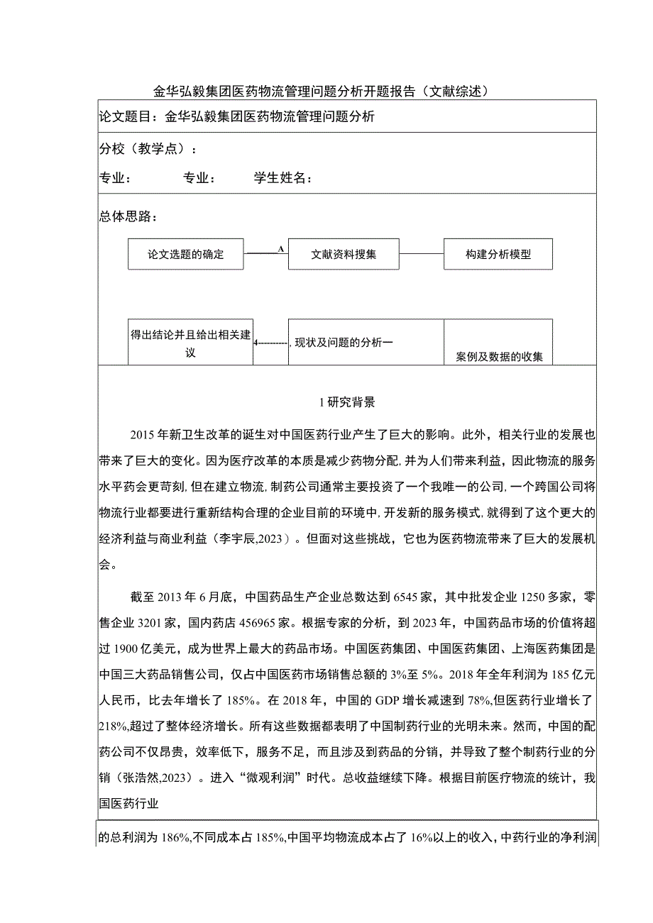 2023《金华弘毅集团医药物流管理问题案例分析》开题报告文献综述含提纲3400字.docx_第1页