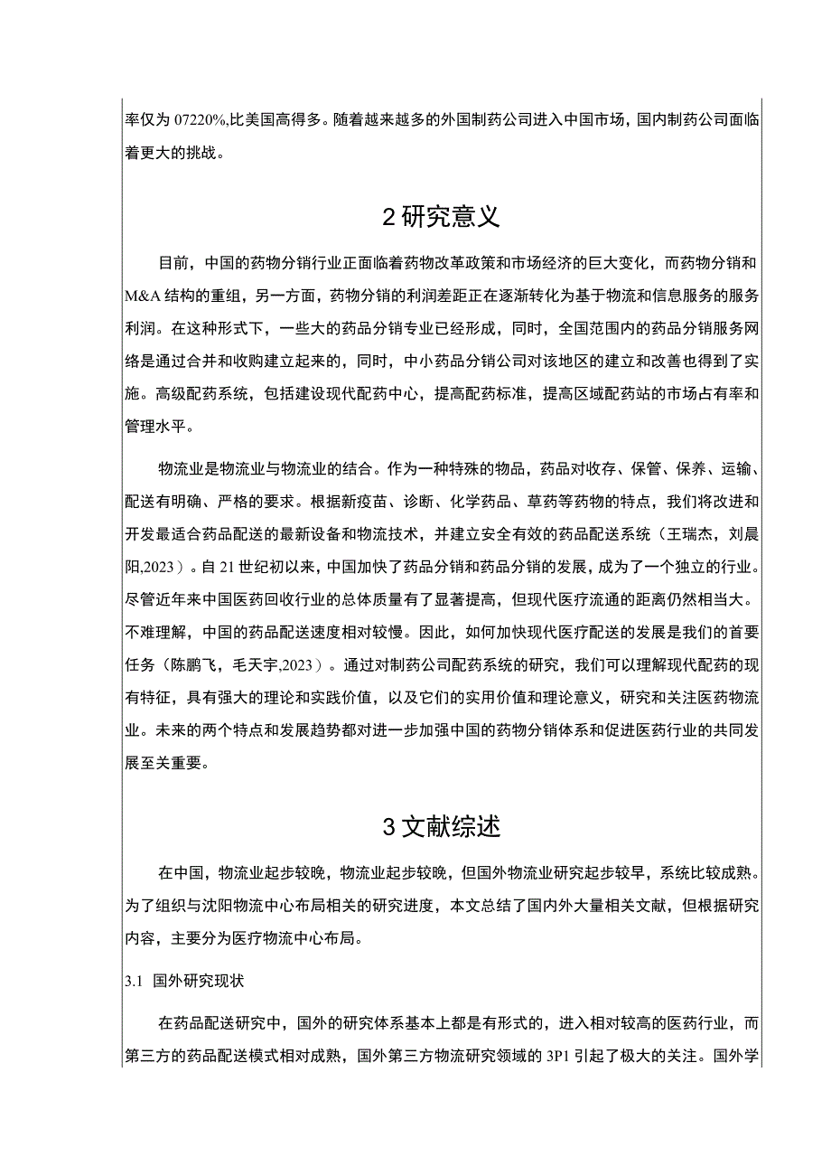 2023《金华弘毅集团医药物流管理问题案例分析》开题报告文献综述含提纲3400字.docx_第2页