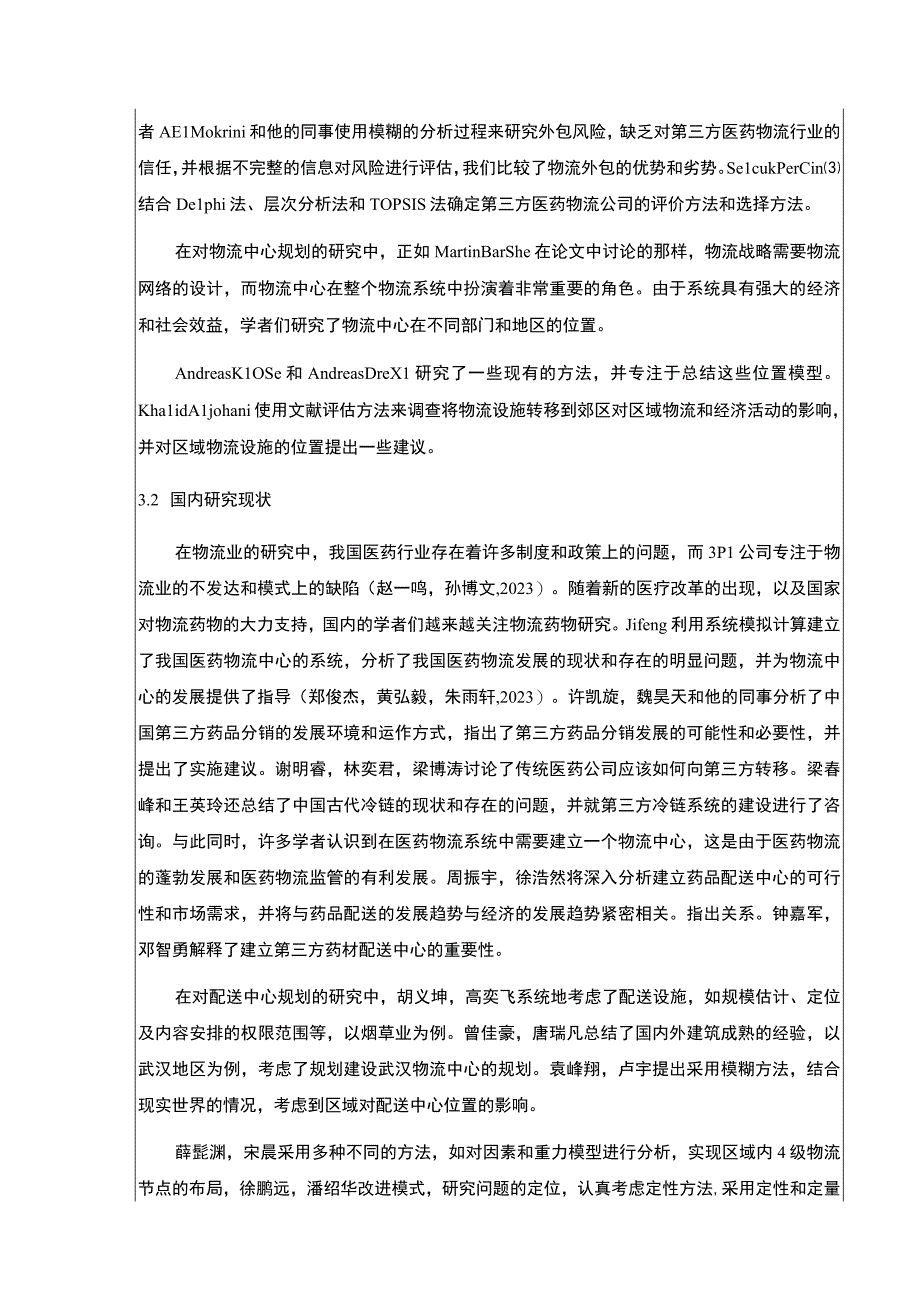 2023《金华弘毅集团医药物流管理问题案例分析》开题报告文献综述含提纲3400字.docx_第3页