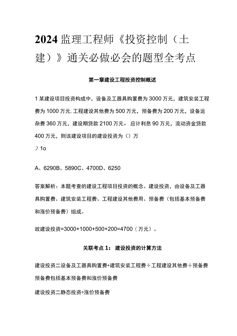 2024监理工程师《投资控制土建》通关必做必会的题型全考点.docx_第1页