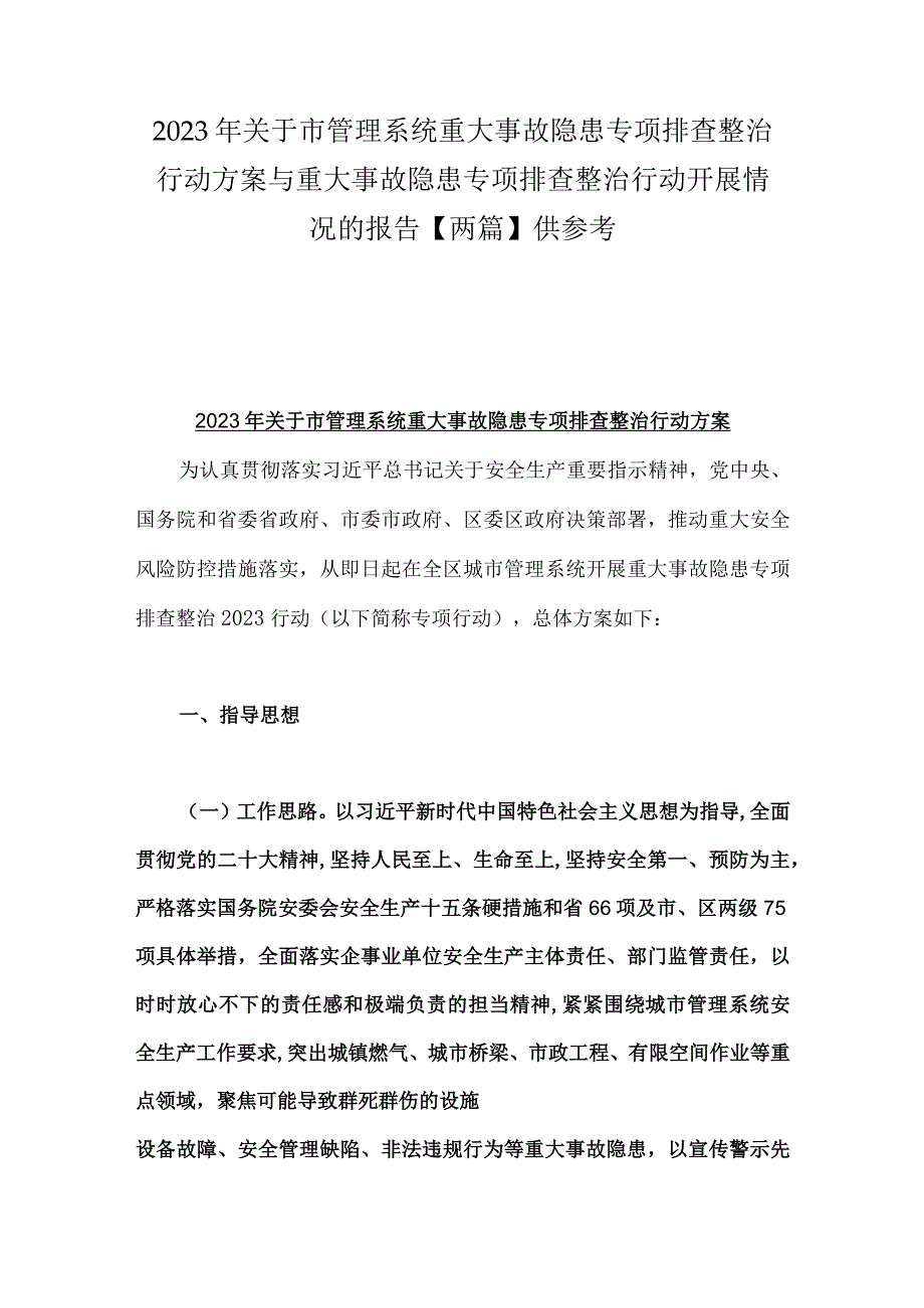 2023年关于市管理系统重大事故隐患专项排查整治行动方案与重大事故隐患专项排查整治行动开展情况的报告两篇供参考.docx_第1页