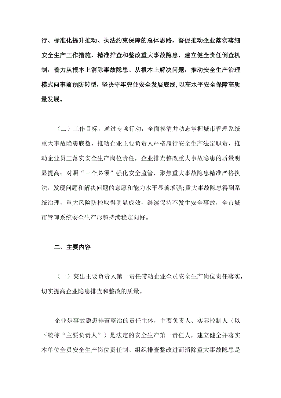 2023年关于市管理系统重大事故隐患专项排查整治行动方案与重大事故隐患专项排查整治行动开展情况的报告两篇供参考.docx_第2页