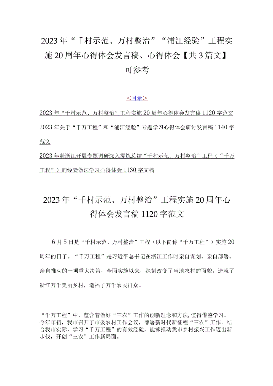 2023年千村示范万村整治浦江经验工程实施20周年心得体会发言稿心得体会共3篇文可参考.docx_第1页