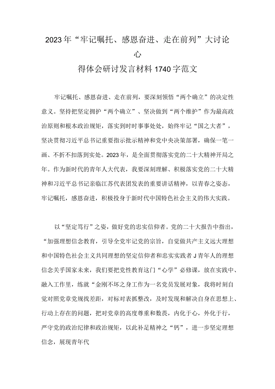 2023年牢记嘱托感恩奋进走在前列大讨论心得体会研讨发言材料1740字范文.docx_第1页