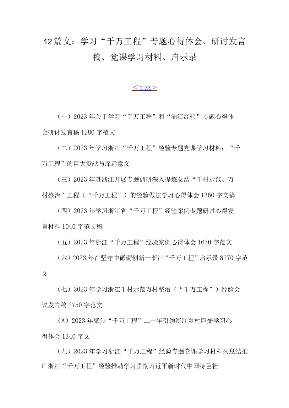 12篇文：学习千万工程专题心得体会研讨发言稿党课学习材料启示录.docx_第1页