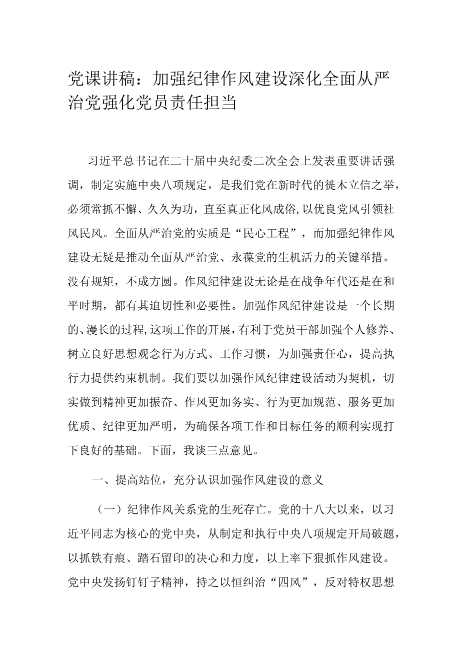 党课讲稿：加强纪律作风建设 深化全面从严治党 强化党员责任担当.docx_第1页