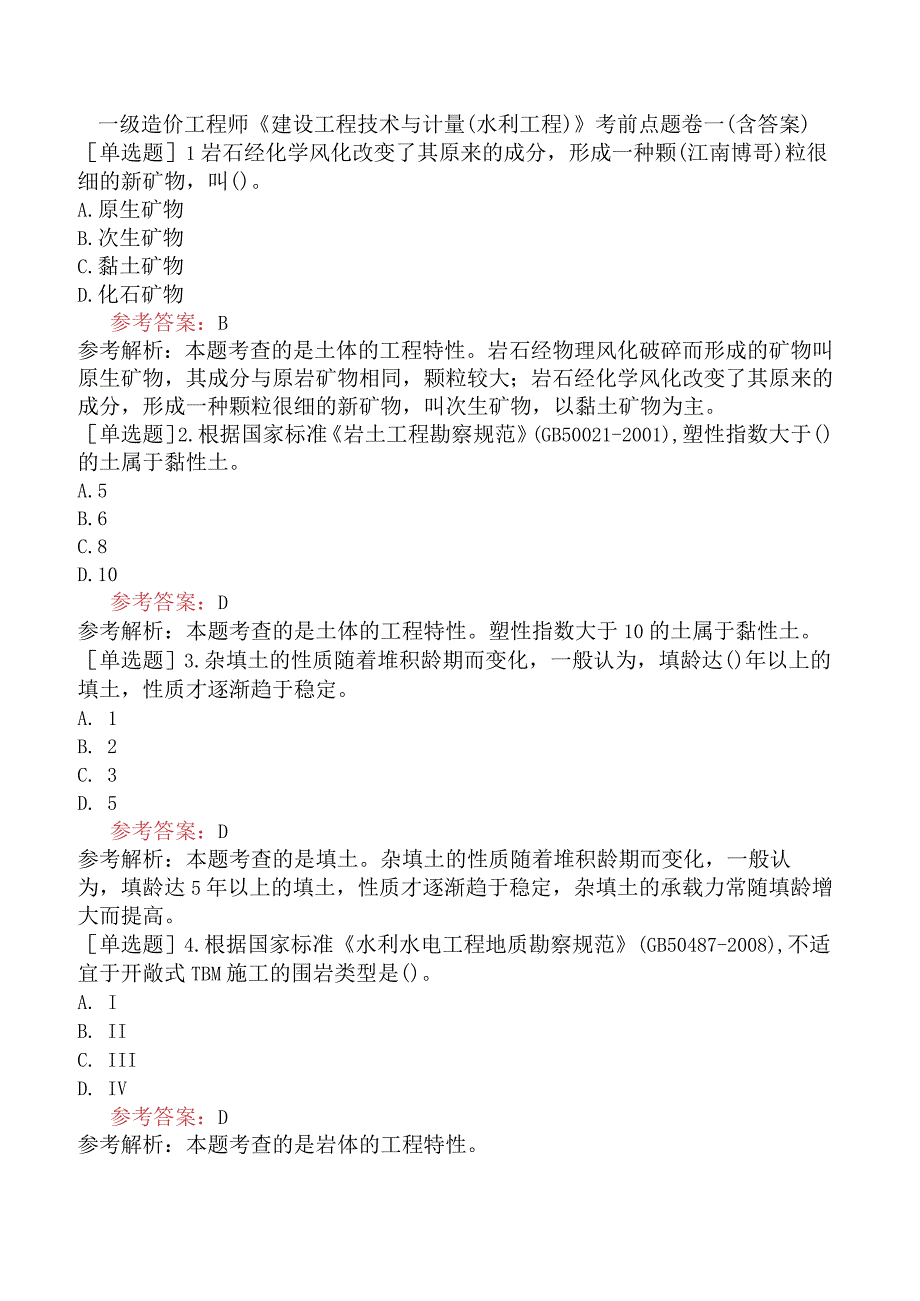 一级造价工程师《建设工程技术与计量水利工程》考前点题卷一含答案.docx_第1页