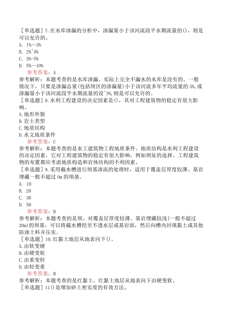 一级造价工程师《建设工程技术与计量水利工程》考前点题卷一含答案.docx_第3页