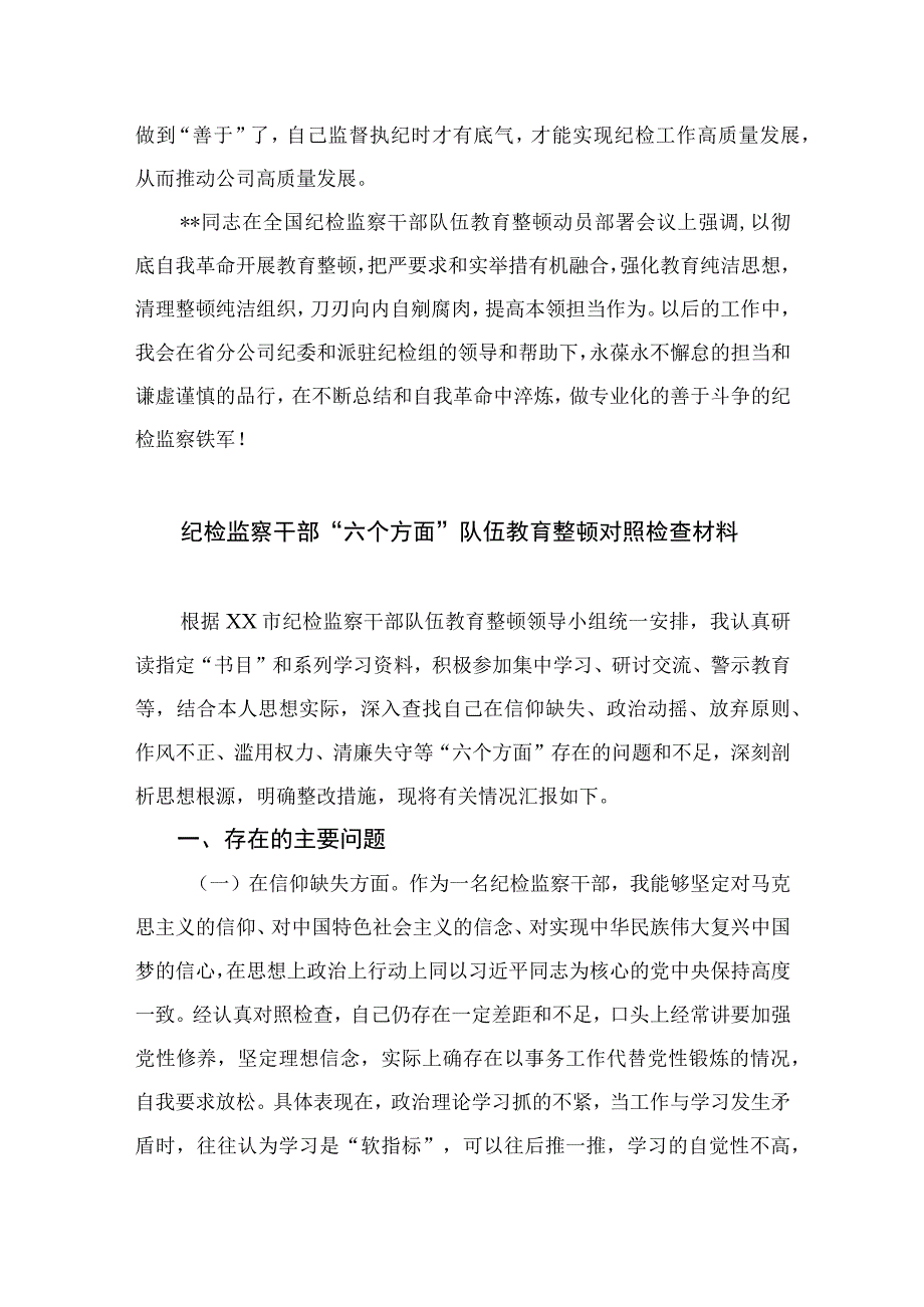 2023国企纪委干部开展全国纪检监察干部队伍教育整顿专题学习读书报告精选10篇样例.docx_第3页