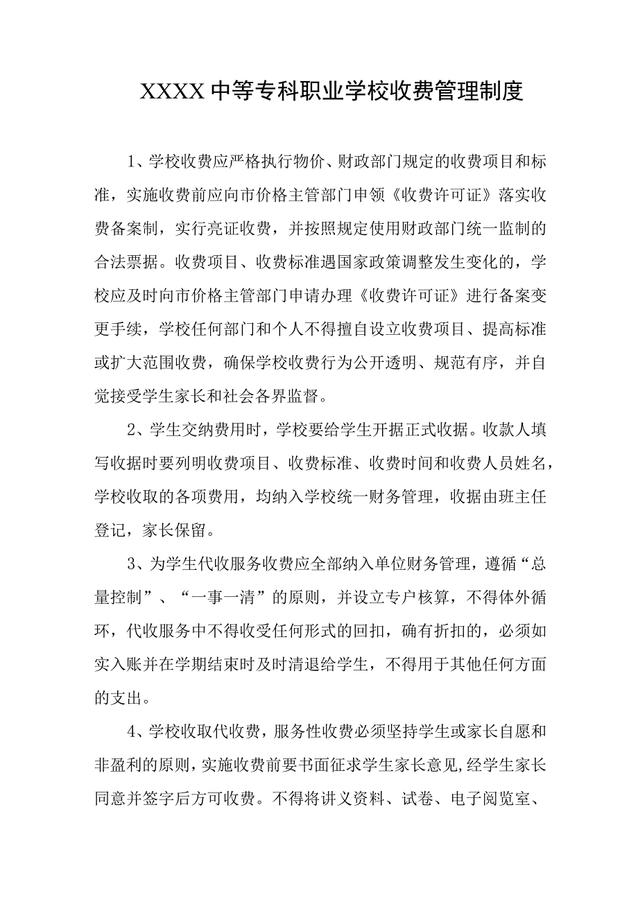 中等专科职业学校收费管理制度.docx_第1页