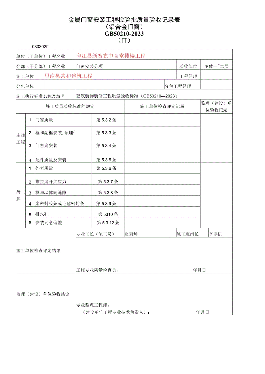 2023年金属门窗安装工程检验批质量验收记录表.docx_第1页